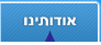 אודותינו