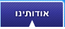 אודותינו