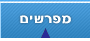 המפרשים