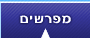 המפרשים